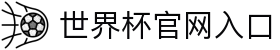 2026年国际足联世界杯(第23届国际足联世界杯)-官方网站